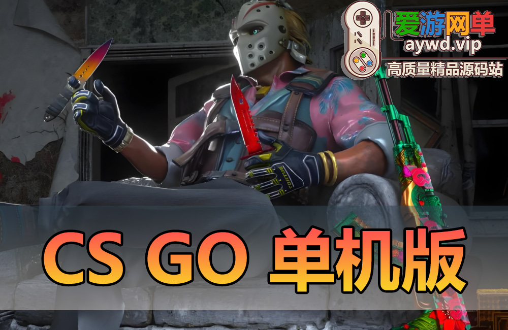 亲测内容【CSGO】单机可调难度AI对战联系全装备涂装解锁免虚拟机一键启动缩略图