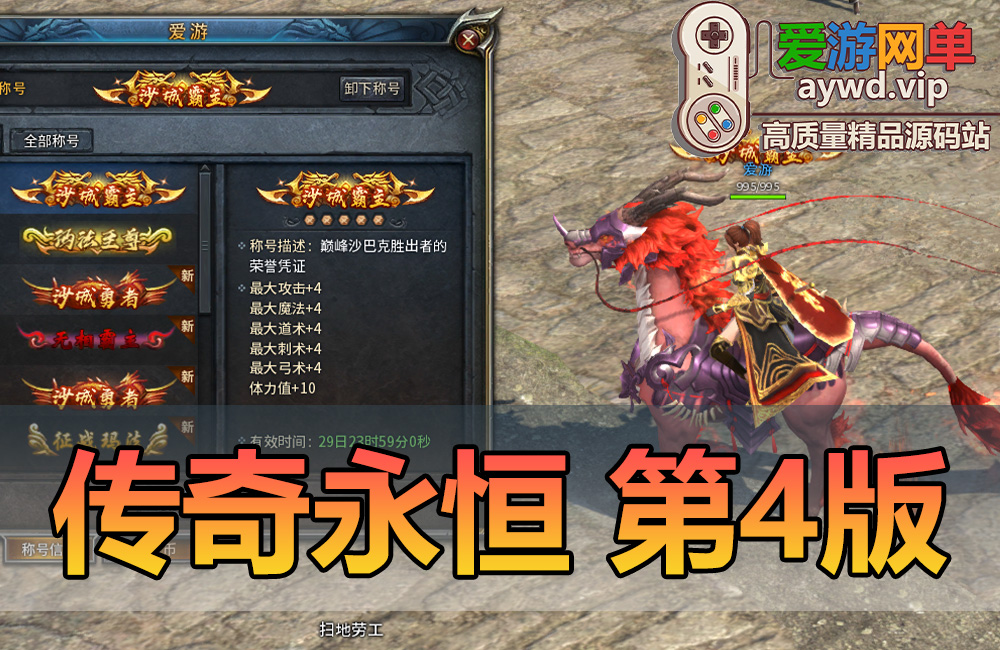 亲测内容【传奇永恒】单机第4版内置GM命令外置GM工具可发物品装备元宝金币称号等等亲测视频教学免虚拟机一键启动缩略图