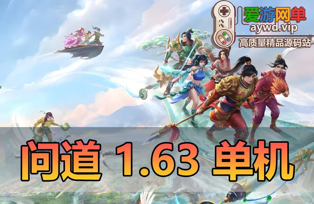 搜集内容【问道】单机V1.63全天怪物攻城精修仿官活动全开完整任务剧情活动商场GM工具缩略图