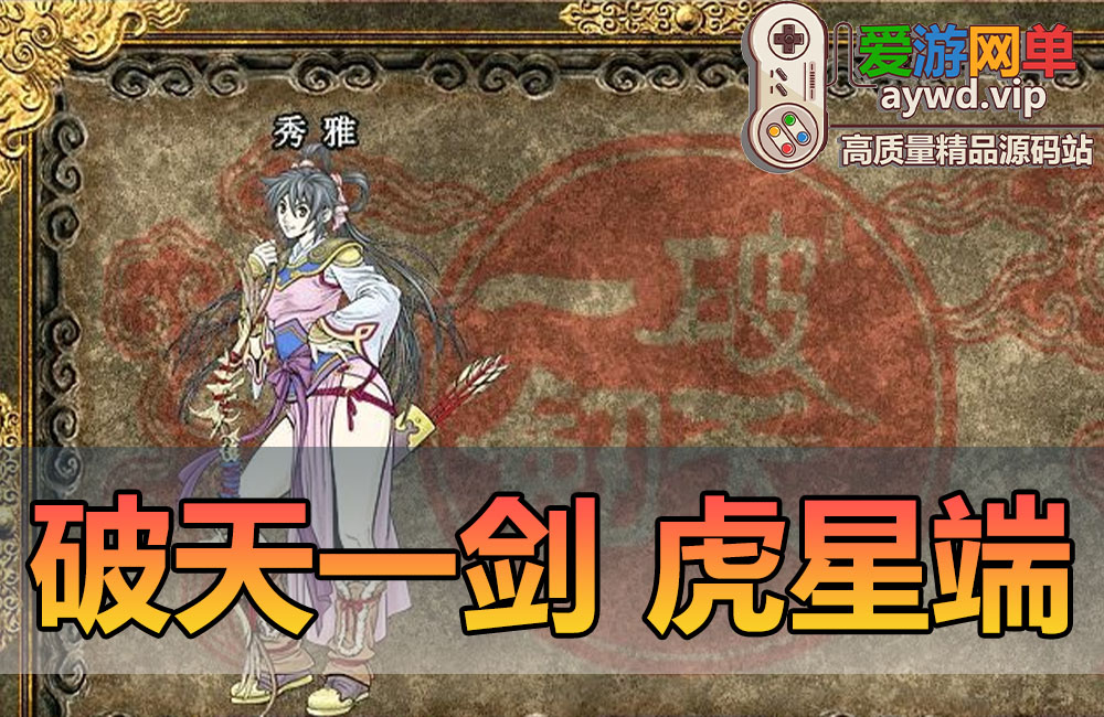 亲测内容【破天一剑】虎星端单机虚拟机一键启动视频教学GM后台怀旧网游单机缩略图