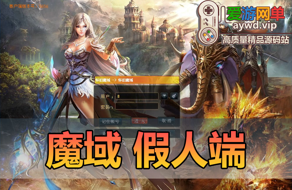 亲测内容【魔域】ai假人端带GM后台单机辅助虚拟机一键启动视频安装教学怀旧网游单机版缩略图