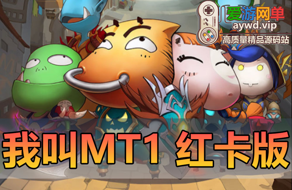 亲测内容【我叫MT1】红卡版带GM邮件后台支持发送金币符石卡牌等虚拟机一键端模拟器手游爱游网单亲测视频教学缩略图