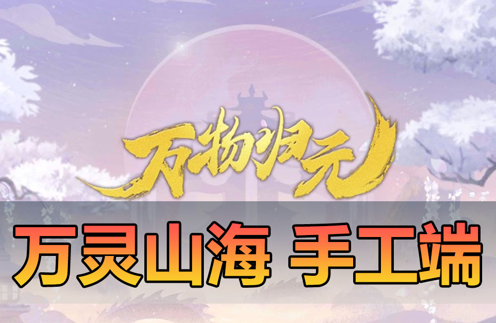 搜集外网源码【万灵山海之境代理跨服完整版】linux手工外网端+架设视频教程+开服清档+运营后台+授权GM后台+双端缩略图