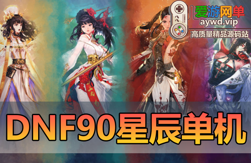 亲测内容【DNF90级】浩瀚星辰单机版仿官设定直升满级玩法丰富40个职业5女鬼剑4女圣职者3魔枪士缩略图