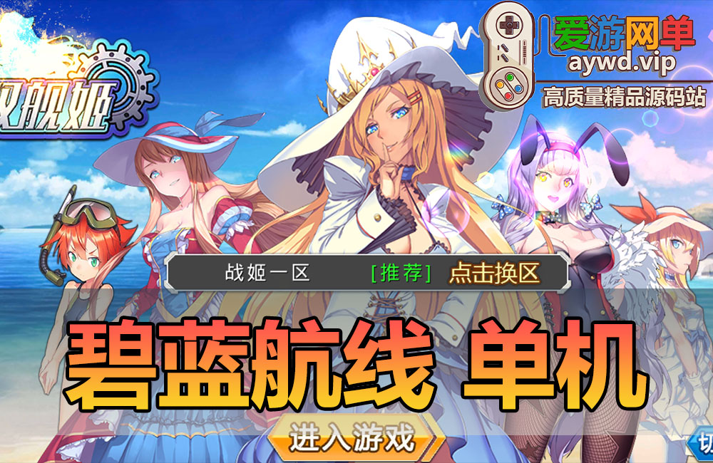 亲测内容【碧蓝航线】二次元动漫手游单机版虚拟机一键端爱游网单亲测视频教学带GM后台缩略图