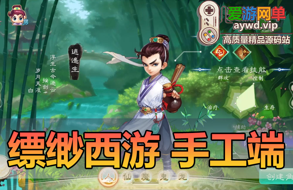 搜集手工端【缥缈西游飞升六阶仙器版】linux手工外网端+架设视频教程+开服清档+运营后台+定制后台+双端缩略图