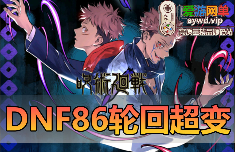 亲测内容【DNF】86级轮回超变单机版带图文攻略GM后台亲测视频安装教学网游单机版缩略图