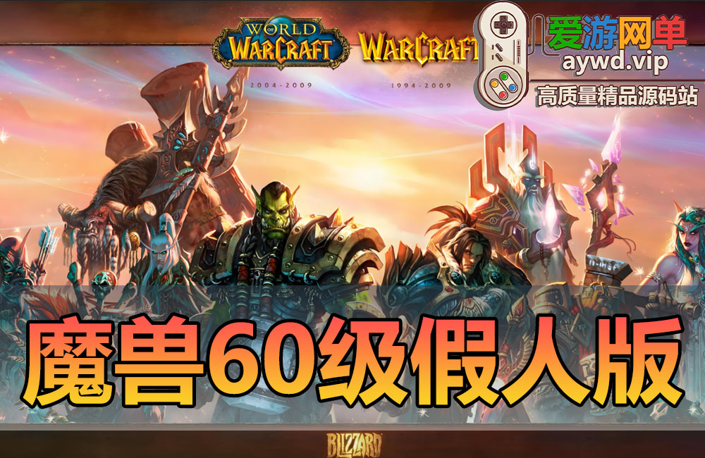 亲测内容【魔兽世界】60级单机完美任务副本战场机器人100%修复网游单机全套Gm命令缩略图