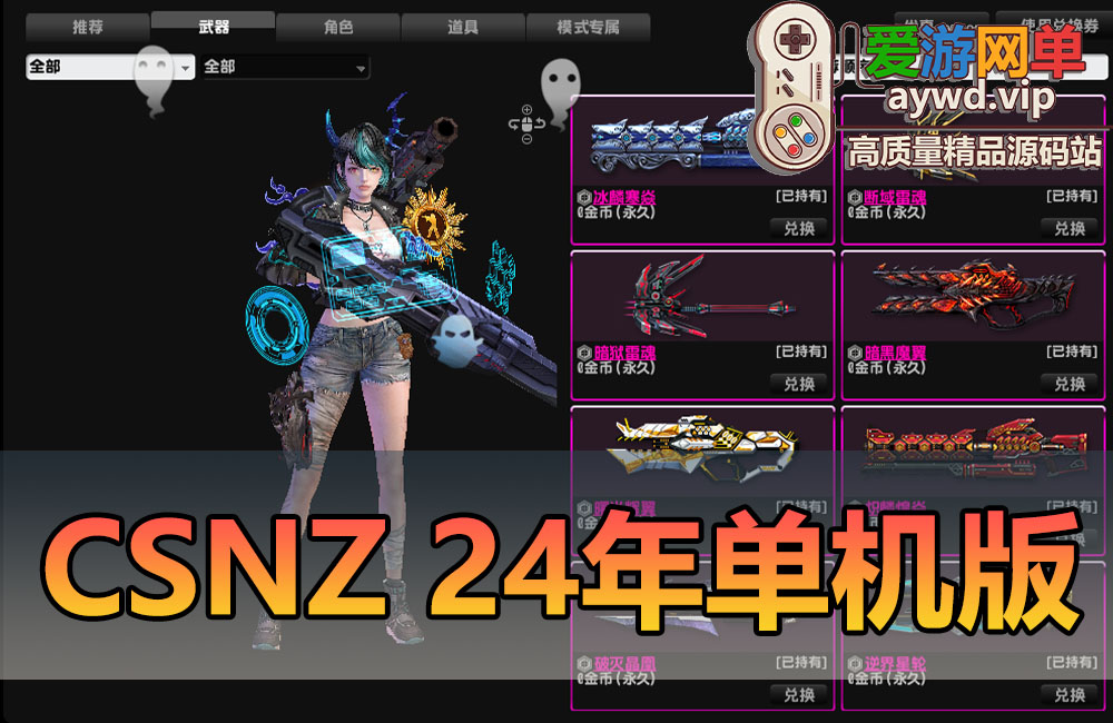 亲测内容【CSNZ】单机版全人物武器生化模式机器人2024新版带代码表扩展修改工具集缩略图