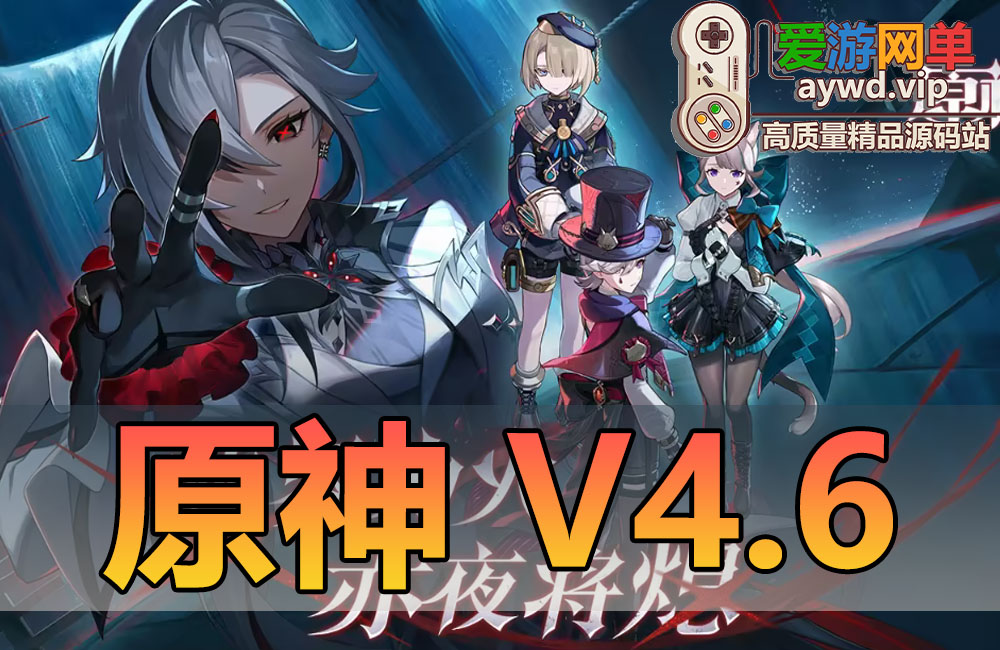 亲测内容【原神】V4.6网游单机版免虚拟机带gm工具修复部分bug带视频启动教学缩略图