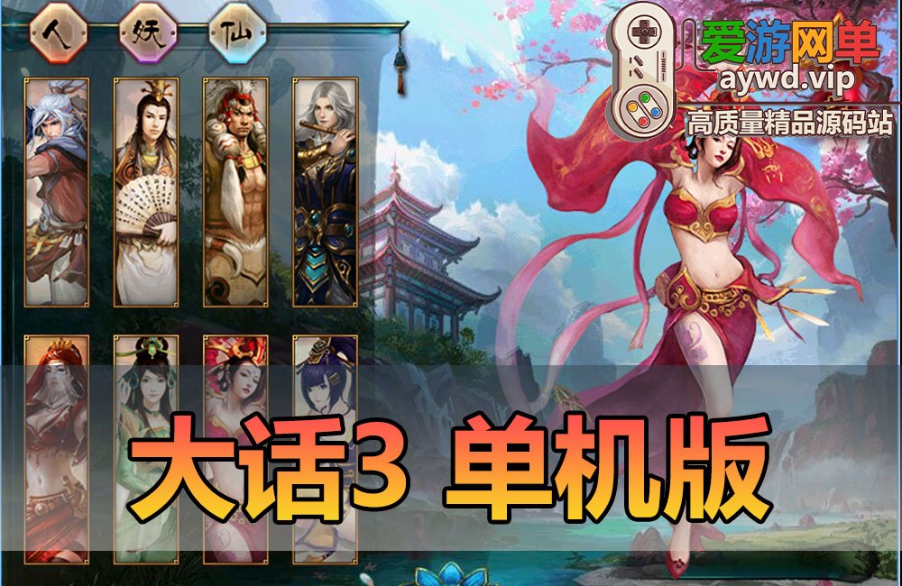 亲测内容【大话3】单机版西游带攻略文本免虚拟机测试视频安装教学怀旧网游单机缩略图