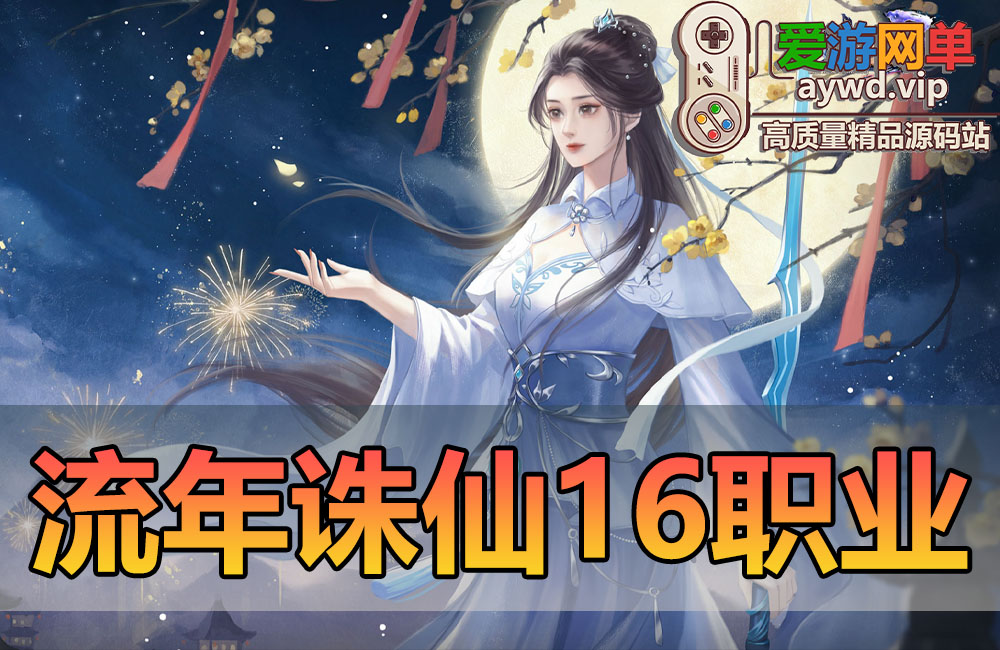 爱游网单亲测内容【流年诛仙】16职业复古版带GM注册充值工具视频安装教学虚拟机一键端网游单机缩略图