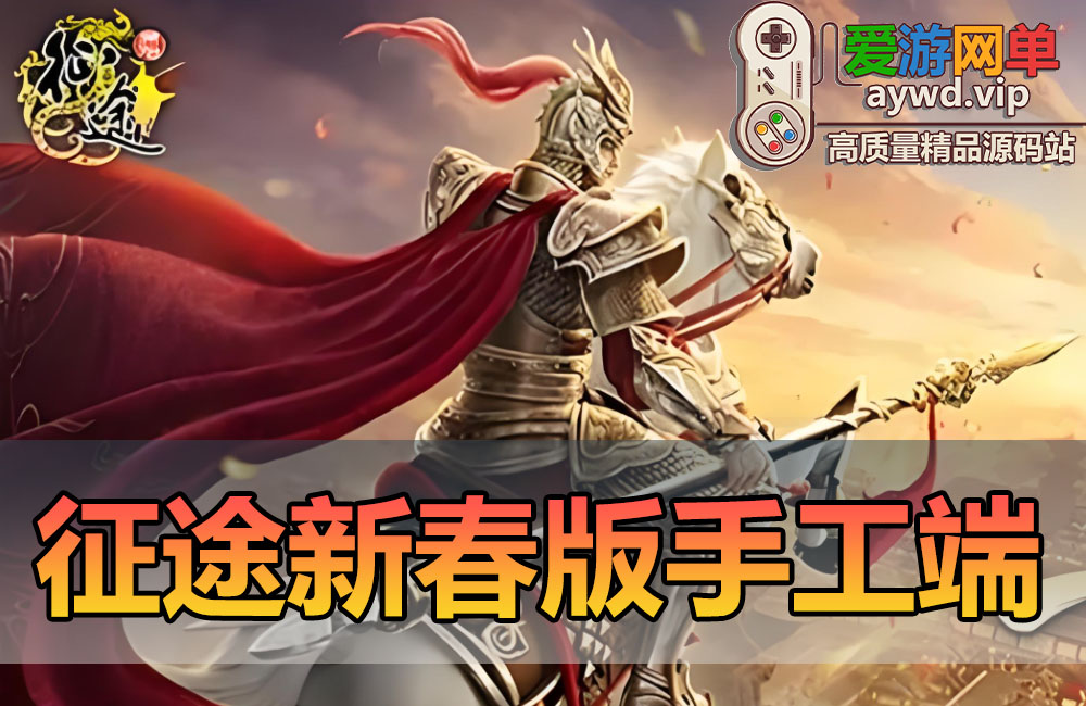 搜集手工端【征途】新春版WIN手工外网端GM后台文本教学典藏角色扮演端游缩略图