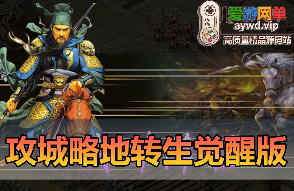 爱游网单亲测【攻城略地】经典页游单机转生觉醒战神专属顶级套装亲测视频教学GM后台数据修改缩略图