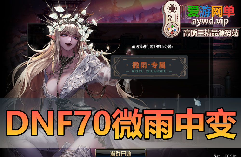亲测内容【DNF70微雨中变】特色地图副本带GM工具辟邪玉护石系统网游单机虚拟机一键端缩略图