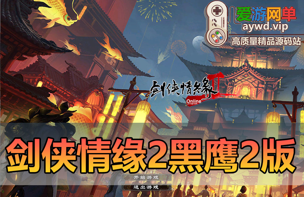 亲测内容【剑侠情缘2】网游单机版修复纹饰翅膀内置GM命令无限道具碎银虚拟机一键端视频安装教学缩略图