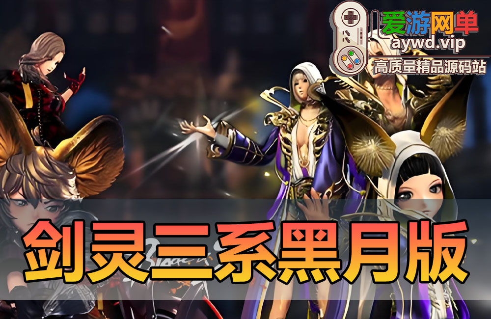 亲测内容【剑灵三系】黑月精修单机版单人副本跨服内置GM命令外置GM工具无限物品点券网游单机版虚拟机一键端缩略图