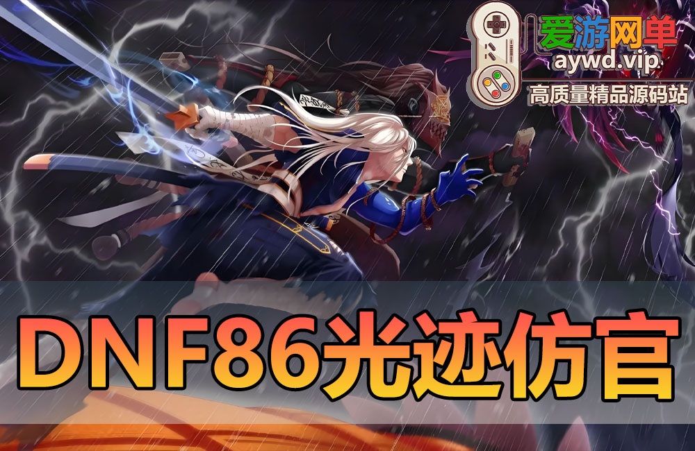 亲测内容【DNF86】光迹仿官单机版女鬼剑5职业 女圣职者4职业 亲测视频教学GM后台网游单机虚拟机一键端缩略图