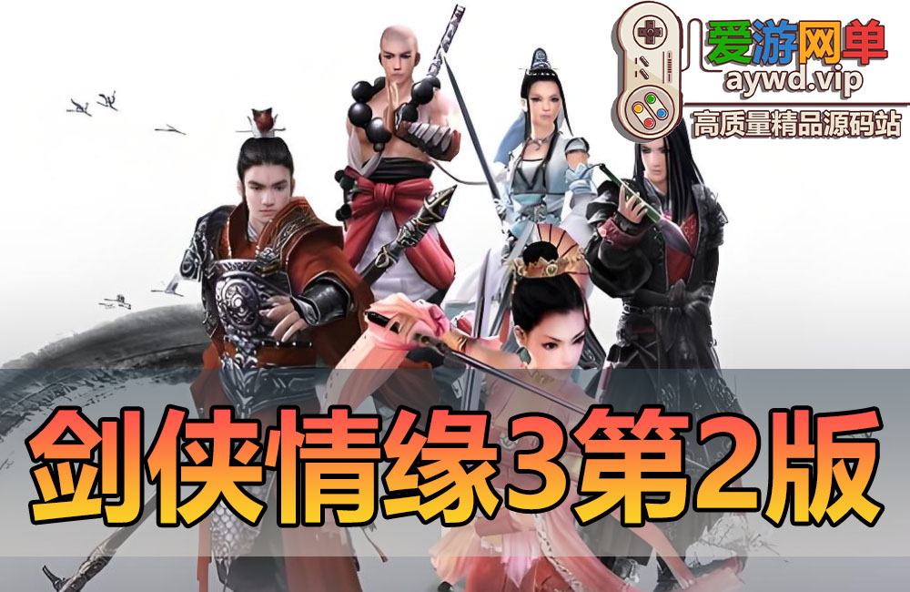 亲测内容【剑侠情缘3】第2版80级橙武网游单机更稳定亲测视频安装教学更新整合收集各类修改教学补丁兴趣可以慢慢探索缩略图