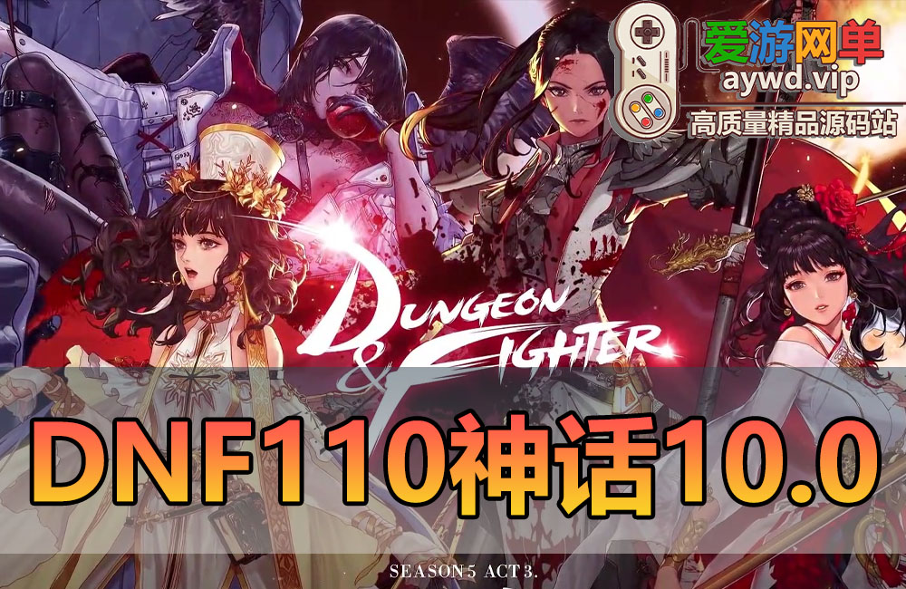 亲测内容【DNF110神话版】V10.0巴卡尔副本女鬼剑 女圣职者 魔枪士网游单机版虚拟机一键端带GM后台缩略图