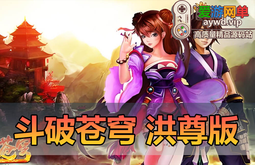 亲测内容【斗破苍穹】洪尊版经典怀旧页游带GM后台视频安装教学网游单机版缩略图