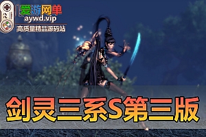 会员分享剑灵三系黑月S第三版扩展和修复补丁缩略图