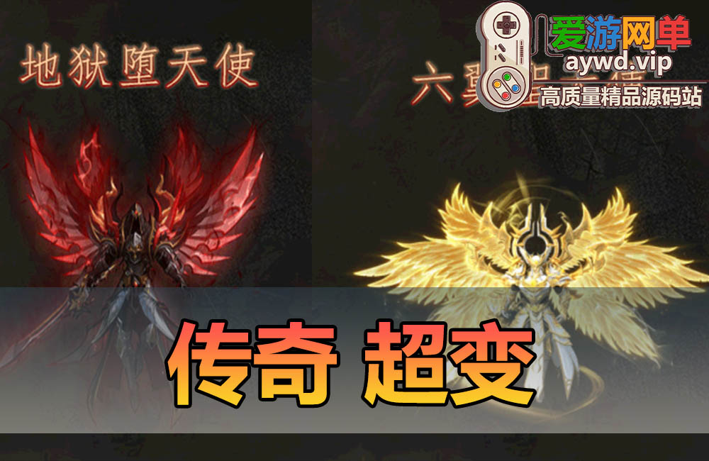 搜集内容【传奇】卓越之剑超变 大天使之剑 神魔双阵营 六职业 弱智假人 元神伴侣 七大陆 V8缩略图