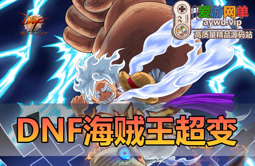亲测内容【DNF】海贼王超变单机版丰富职业二觉三觉版本特色玩法地图丰富装备道具带GM后台视频安装教学虚拟机一键端缩略图
