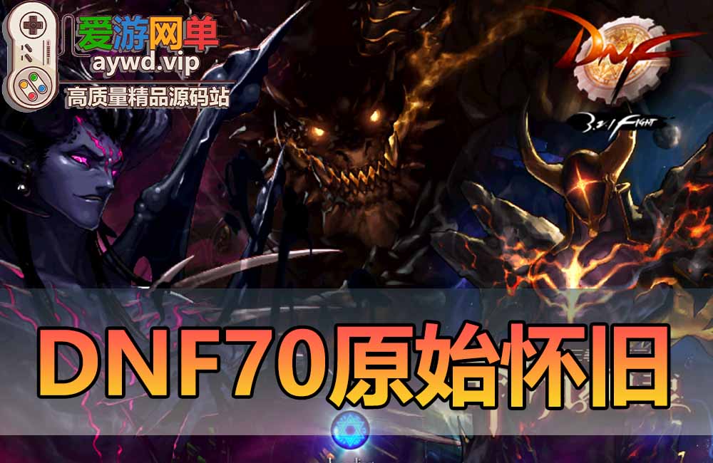 亲测内容【DNF】网游单机版纯净70版本第三季第三章带装备开孔镶嵌精品端视频安装教学GM后台虚拟机一键端缩略图
