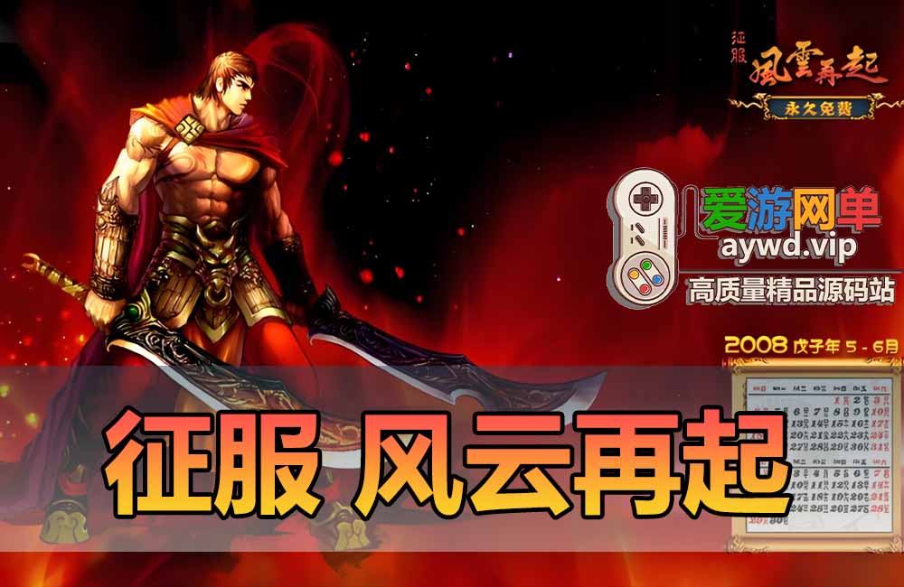 亲测内容【征服】风云再起完善端带GM命令物品代码视频安装教学虚拟机一键端缩略图
