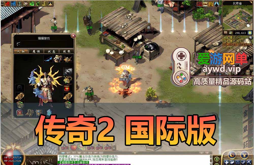 亲测内容【传奇2】国际版单机免虚拟机一键启动GM命令文本教学怀旧网游单机缩略图
