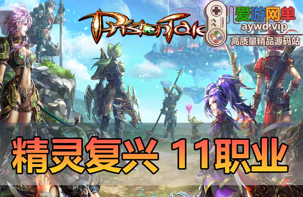 亲测内容【精灵复兴】11职业5转怀旧网游单机带GM命令视频安装教学免虚拟机缩略图