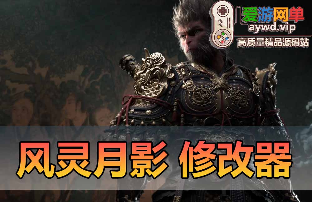 【转载】黑神话悟空风灵月影修改器+全收集互动地图地址缩略图