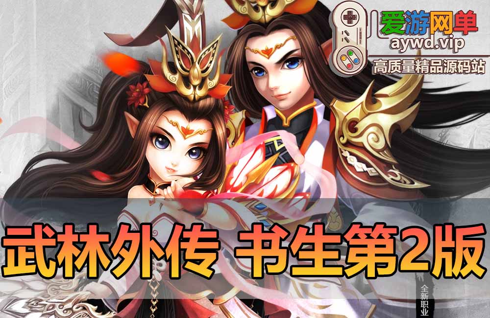 亲测内容【武林外传】书生单机第2版修复验证新增物品代码表重新打包配套GM和EL工具视频安装教学虚拟机一键端爱游网单整合缩略图
