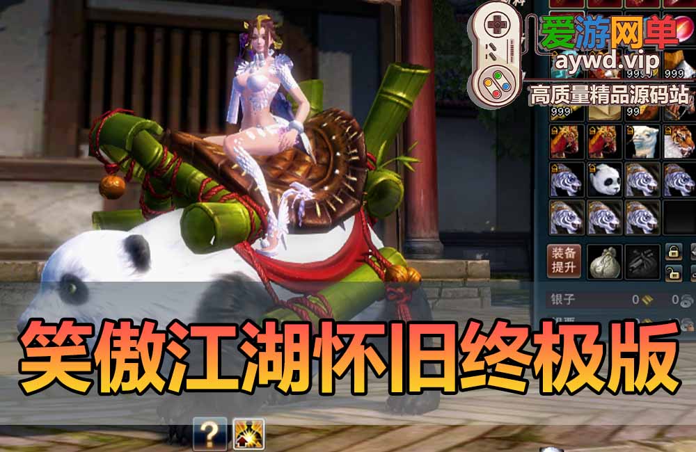 亲测内容【笑傲江湖】精品怀旧终极单机版10大门派130完善副本任务带丰富GM命令物品ID爱游网单亲测视频教学缩略图