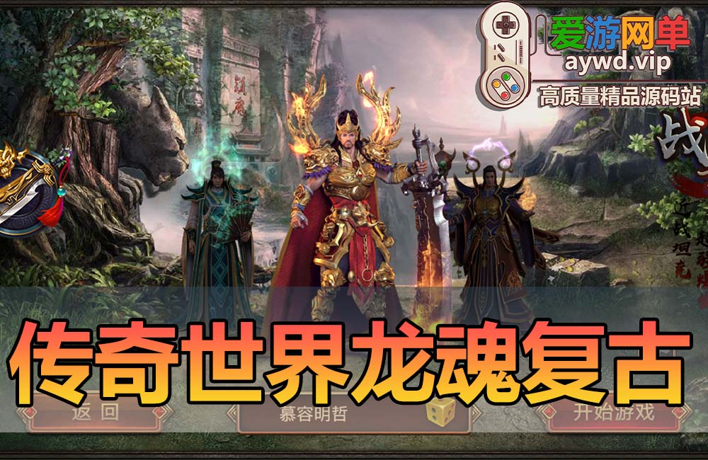 亲测内容【传奇世界】龙魂复古打金单机版模拟器手游虚拟机一键端带GM后台 支持自配局域网 爱游网单亲测视频教学缩略图