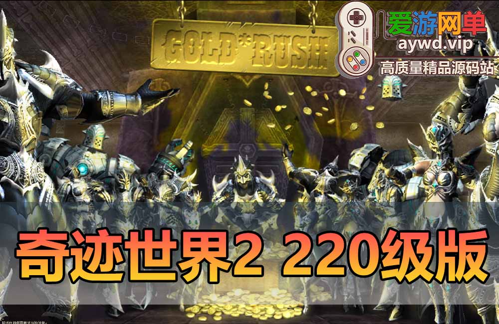 亲测内容【奇迹世界2】新版220级创建即200级背包满装备带GM命令可发物品道具金币等级技能点等 虚拟机一键端网游单机版爱游网单整合缩略图