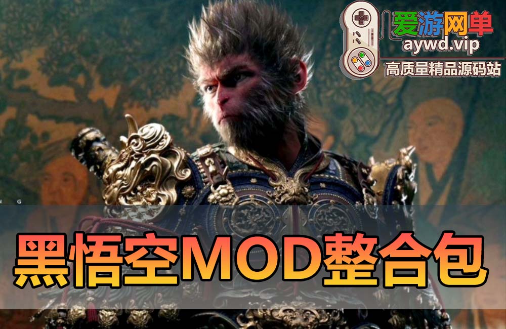 搜集转载内容 黑悟空mod存档修改器大全缩略图