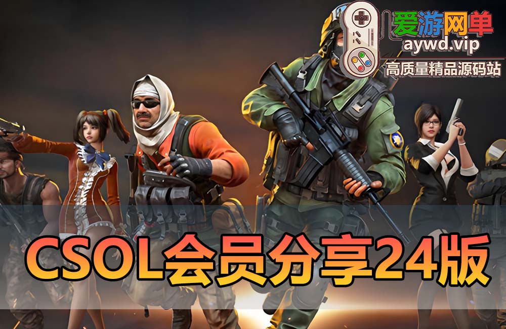 会员分享csol单机版带人机可玩各种生化和大灾变反恐精英ol缩略图