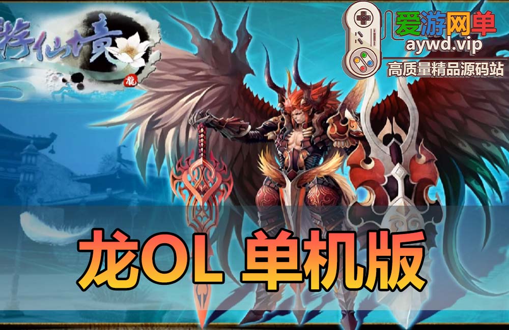 亲测内容【龙OL】经典怀旧网游免虚拟机一键启动视频安装教学GM后台刺绣端缩略图
