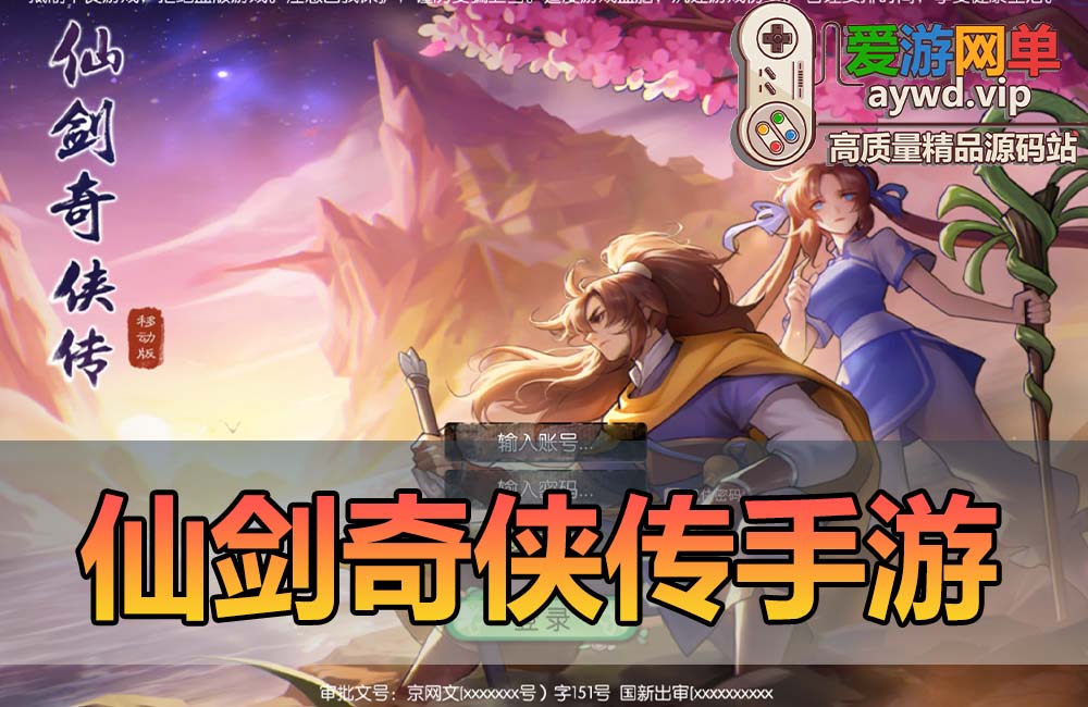 亲测内容【仙剑奇侠传】手游单机版修复带GM后台Q萌画风经典IP 爱游网单亲测视频安装教学 支持自配局域网手机使用缩略图
