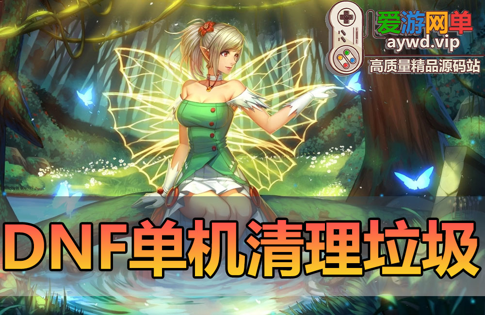 扩展教学【DNF单机服务端垃圾清理】3句命令清空服务端垃圾缩略图