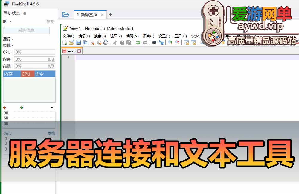 扩展工具【FinalShell SSH工具】【文本编辑器Notepad++】服务器管理,远程桌面加速软件缩略图