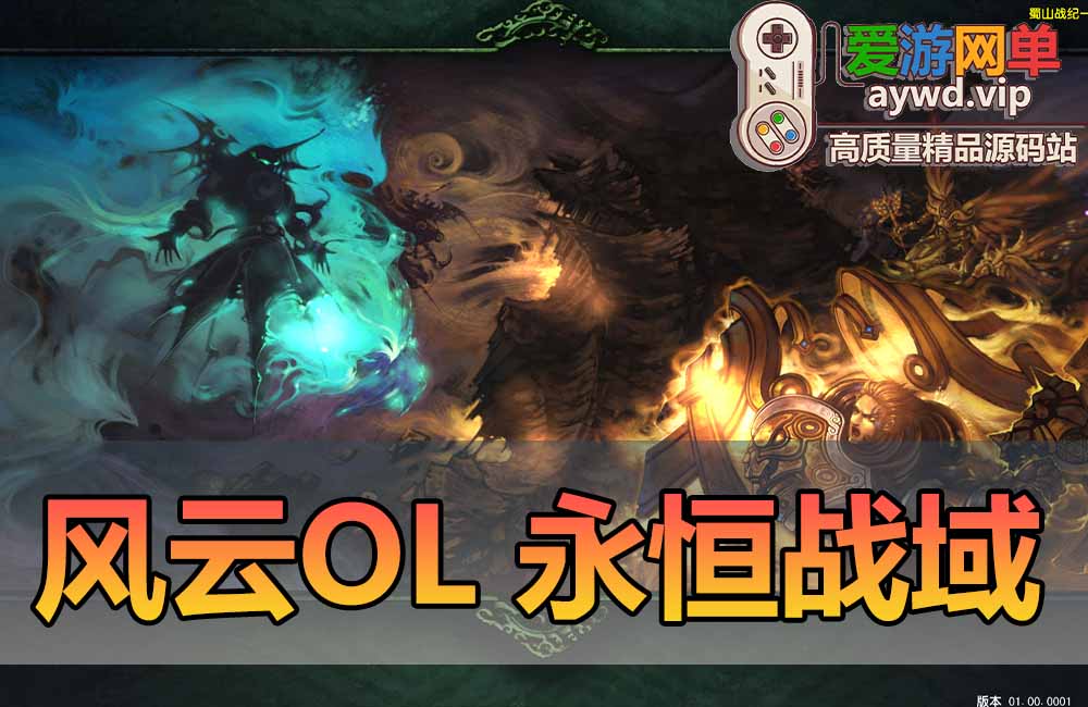 亲测内容【风云OL】永恒战域台服端怀旧3职业虚拟机一键端视频安装教学GM命令无限元宝缩略图