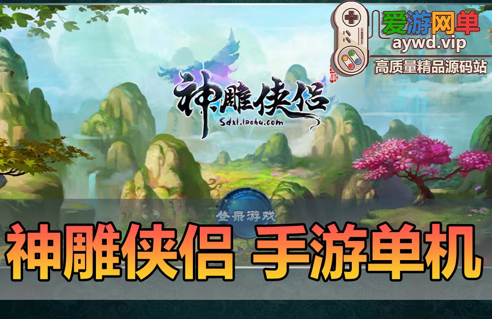 亲测内容【神雕侠侣】会员分享回合制模拟器手游虚拟机一键端修复GM网页后台亲测视频安装教学缩略图