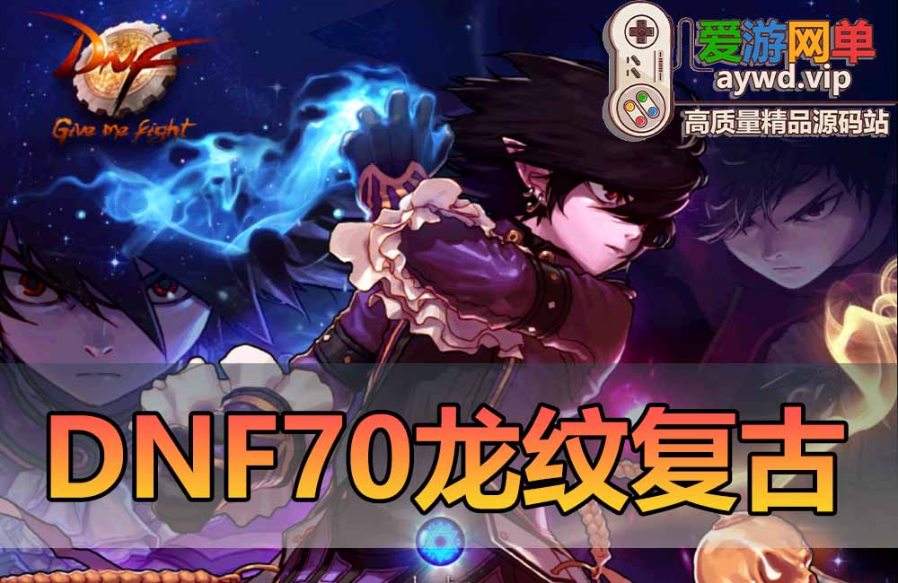 免费分享【DNF70复古】台服龙纹复古精炼泰拉系统魂图挑战GM后他亲测视频安装教学虚拟机一键端缩略图