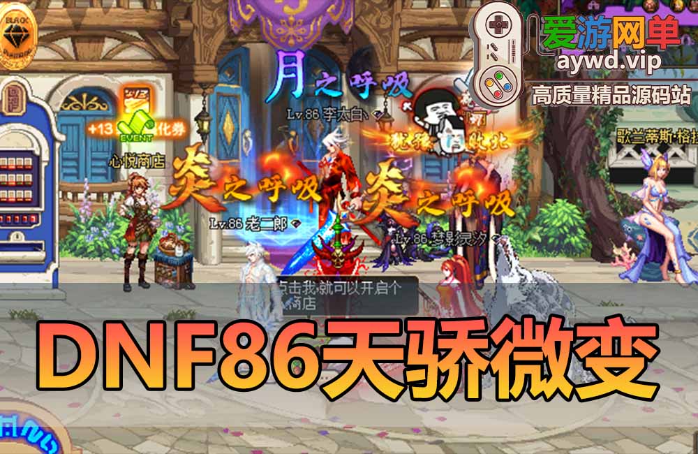 爱游网单更新【DNF86天骄】微变特色单机版安图恩卢克超时空团本未央辟邪玉 武器装备升级体系带详细图文攻略亲测视频安装教学GM后台地下城单机缩略图
