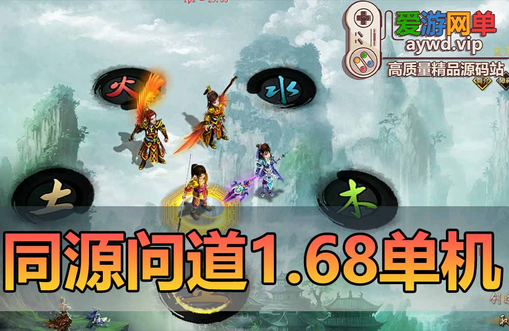 亲测内容【同源问道】单机版1.68精品网游单机带内置GM控制端账号注册工具虚拟机一键端文本玩法攻略 亲测视频安装教学缩略图