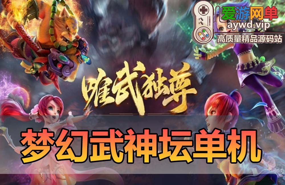 亲测内容【梦幻西游】单机版2024完整武神坛双模式全副本全新锦衣免虚拟机一键启动网关GM功能缩略图