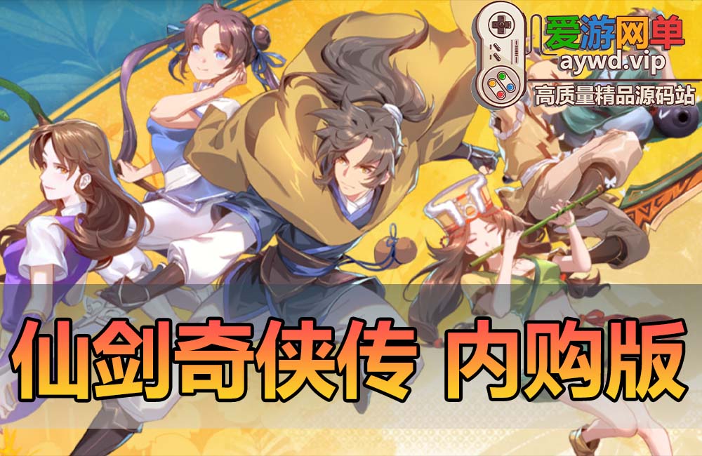 亲测内容【仙剑奇侠传】内购修复单机版带GM后台虚拟机一键端亲测视频教学缩略图